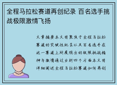 全程马拉松赛道再创纪录 百名选手挑战极限激情飞扬