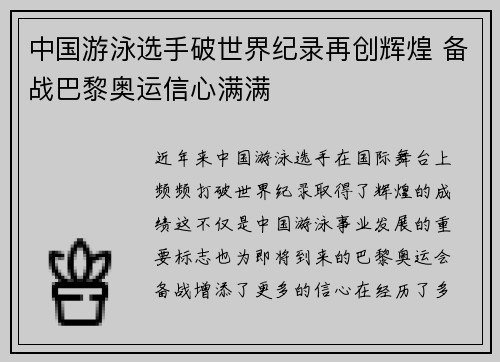 中国游泳选手破世界纪录再创辉煌 备战巴黎奥运信心满满