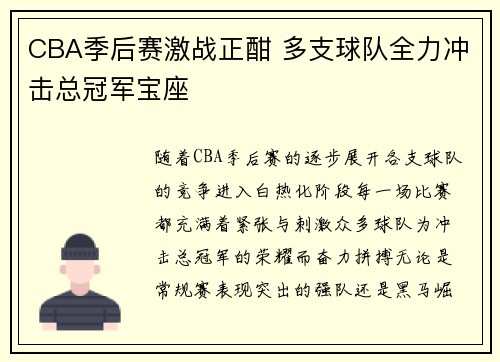 CBA季后赛激战正酣 多支球队全力冲击总冠军宝座