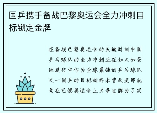 国乒携手备战巴黎奥运会全力冲刺目标锁定金牌