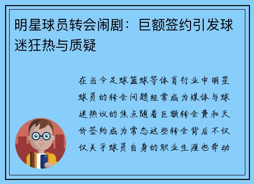 明星球员转会闹剧：巨额签约引发球迷狂热与质疑
