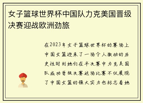 女子篮球世界杯中国队力克美国晋级决赛迎战欧洲劲旅