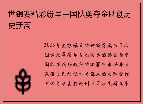 世锦赛精彩纷呈中国队勇夺金牌创历史新高