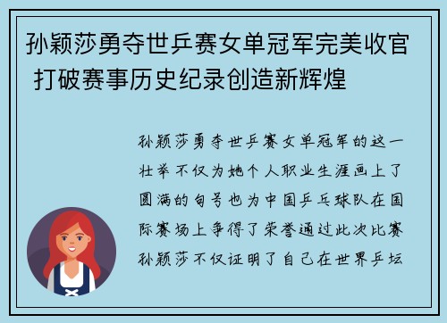 孙颖莎勇夺世乒赛女单冠军完美收官 打破赛事历史纪录创造新辉煌