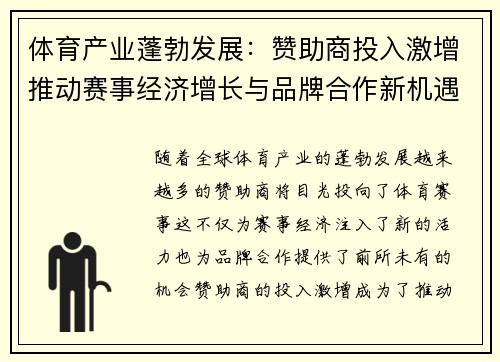 体育产业蓬勃发展：赞助商投入激增推动赛事经济增长与品牌合作新机遇