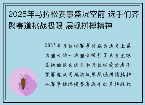 2025年马拉松赛事盛况空前 选手们齐聚赛道挑战极限 展现拼搏精神