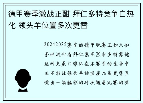 德甲赛季激战正酣 拜仁多特竞争白热化 领头羊位置多次更替
