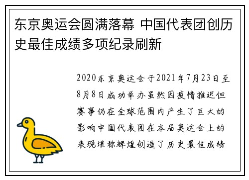 东京奥运会圆满落幕 中国代表团创历史最佳成绩多项纪录刷新