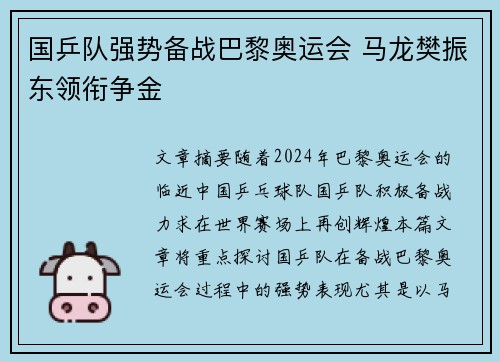 国乒队强势备战巴黎奥运会 马龙樊振东领衔争金