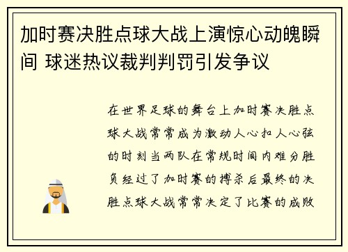 加时赛决胜点球大战上演惊心动魄瞬间 球迷热议裁判判罚引发争议