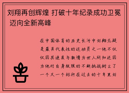 刘翔再创辉煌 打破十年纪录成功卫冕 迈向全新高峰