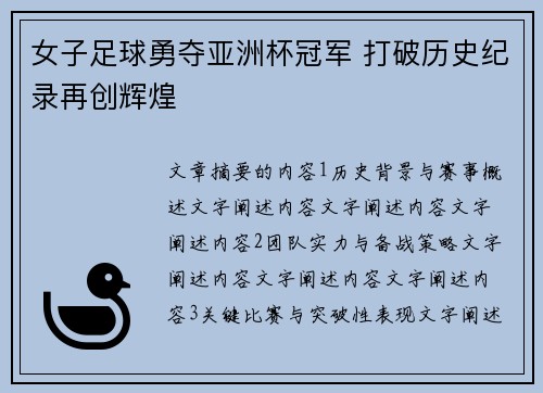 女子足球勇夺亚洲杯冠军 打破历史纪录再创辉煌