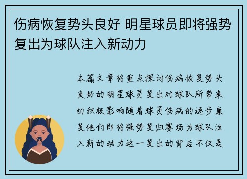 伤病恢复势头良好 明星球员即将强势复出为球队注入新动力