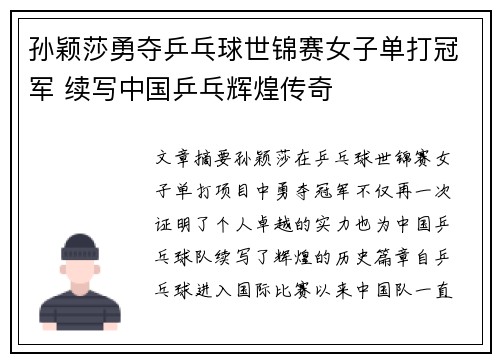 孙颖莎勇夺乒乓球世锦赛女子单打冠军 续写中国乒乓辉煌传奇