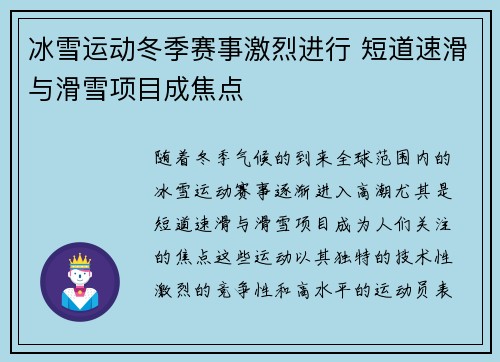冰雪运动冬季赛事激烈进行 短道速滑与滑雪项目成焦点