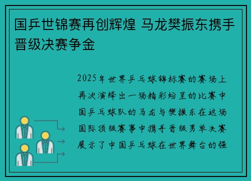 国乒世锦赛再创辉煌 马龙樊振东携手晋级决赛争金
