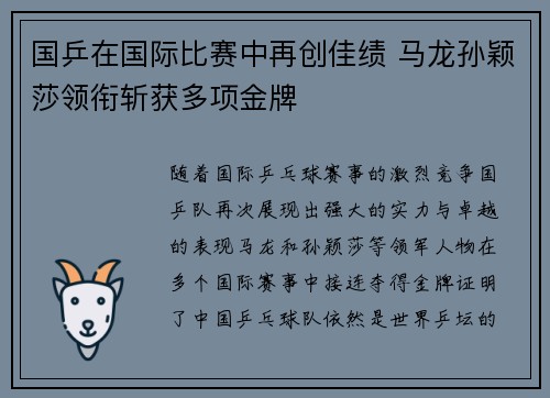 国乒在国际比赛中再创佳绩 马龙孙颖莎领衔斩获多项金牌