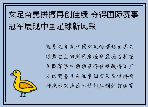 女足奋勇拼搏再创佳绩 夺得国际赛事冠军展现中国足球新风采