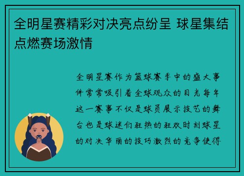 全明星赛精彩对决亮点纷呈 球星集结点燃赛场激情
