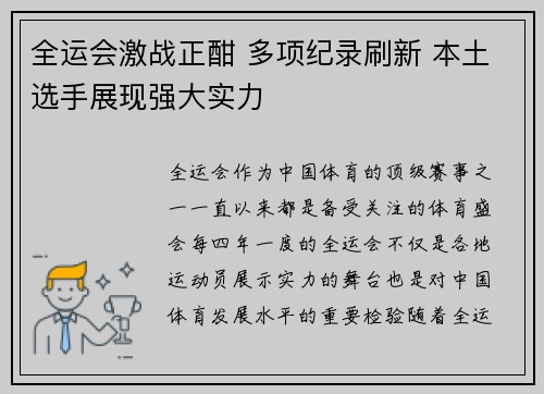 全运会激战正酣 多项纪录刷新 本土选手展现强大实力