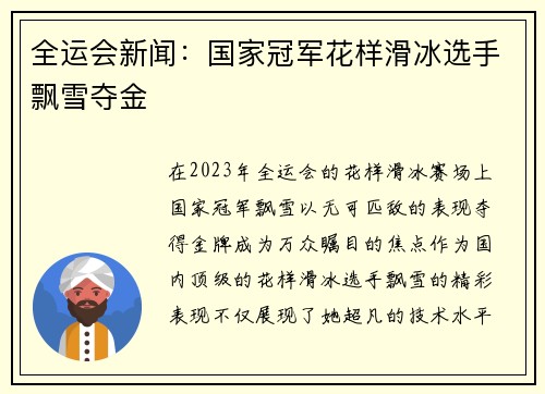 全运会新闻：国家冠军花样滑冰选手飘雪夺金