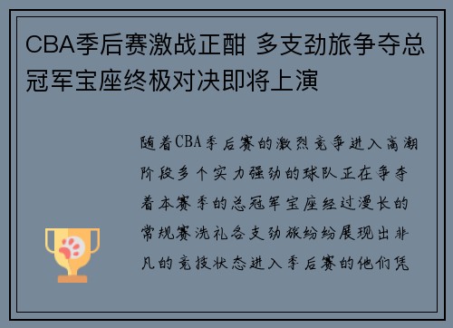 CBA季后赛激战正酣 多支劲旅争夺总冠军宝座终极对决即将上演
