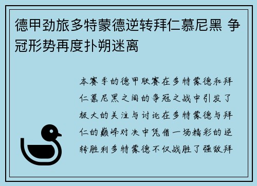 德甲劲旅多特蒙德逆转拜仁慕尼黑 争冠形势再度扑朔迷离