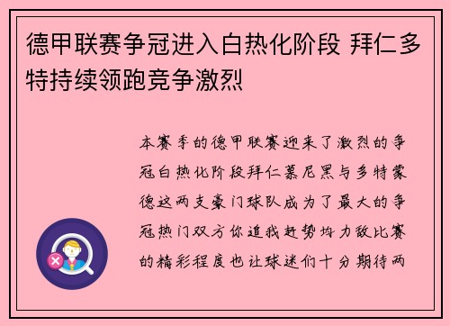 德甲联赛争冠进入白热化阶段 拜仁多特持续领跑竞争激烈