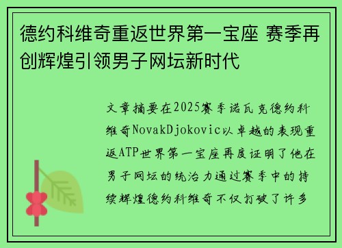 德约科维奇重返世界第一宝座 赛季再创辉煌引领男子网坛新时代