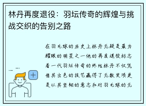 林丹再度退役：羽坛传奇的辉煌与挑战交织的告别之路