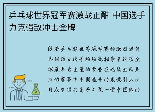 乒乓球世界冠军赛激战正酣 中国选手力克强敌冲击金牌