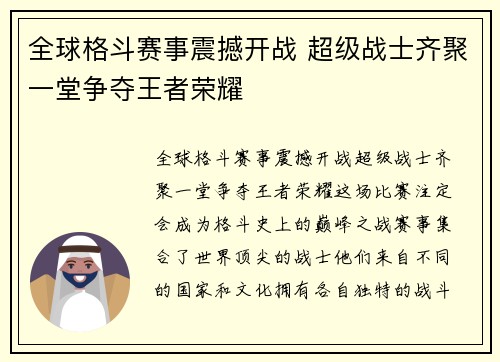 全球格斗赛事震撼开战 超级战士齐聚一堂争夺王者荣耀
