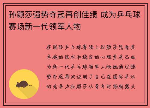 孙颖莎强势夺冠再创佳绩 成为乒乓球赛场新一代领军人物