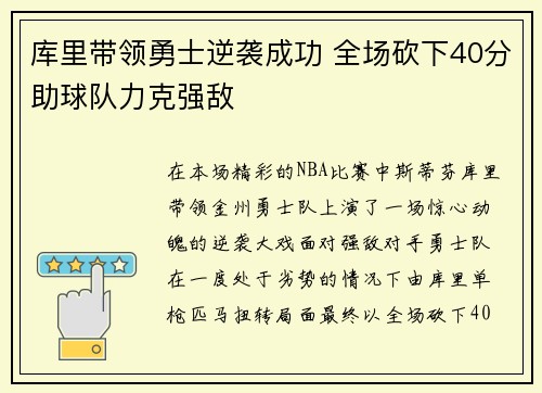 库里带领勇士逆袭成功 全场砍下40分助球队力克强敌