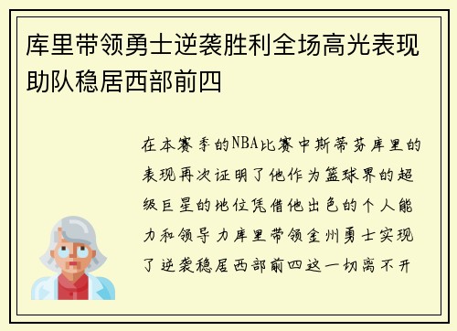 库里带领勇士逆袭胜利全场高光表现助队稳居西部前四