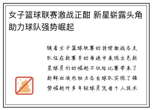 女子篮球联赛激战正酣 新星崭露头角助力球队强势崛起