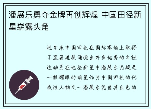 潘展乐勇夺金牌再创辉煌 中国田径新星崭露头角