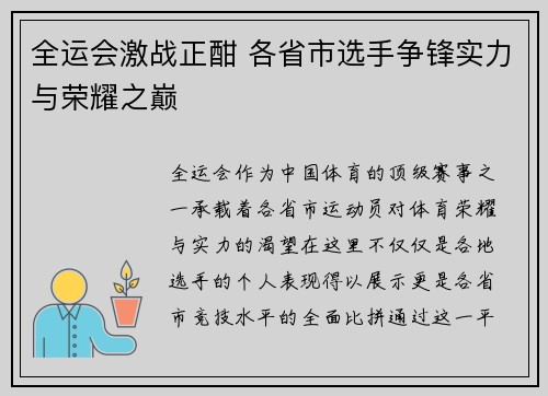 全运会激战正酣 各省市选手争锋实力与荣耀之巅