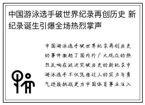 中国游泳选手破世界纪录再创历史 新纪录诞生引爆全场热烈掌声