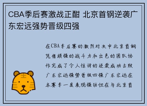 CBA季后赛激战正酣 北京首钢逆袭广东宏远强势晋级四强