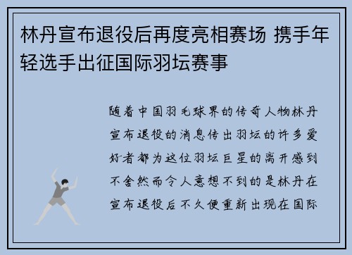 林丹宣布退役后再度亮相赛场 携手年轻选手出征国际羽坛赛事