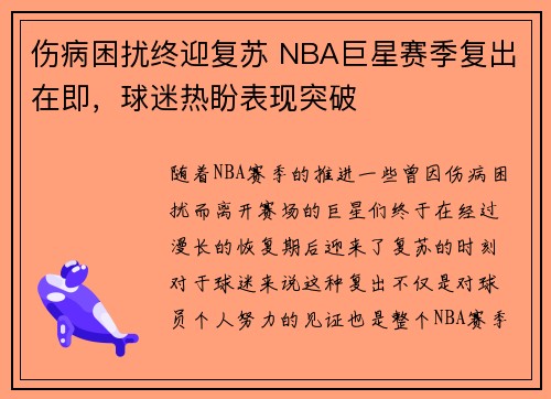 伤病困扰终迎复苏 NBA巨星赛季复出在即，球迷热盼表现突破