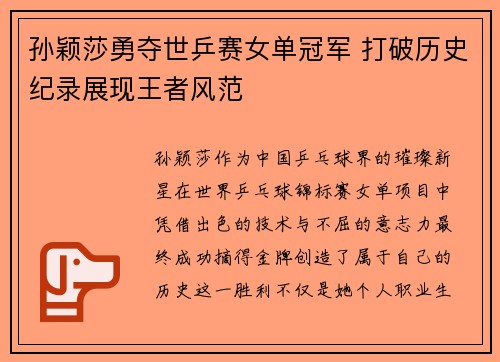 孙颖莎勇夺世乒赛女单冠军 打破历史纪录展现王者风范