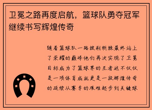 卫冕之路再度启航，篮球队勇夺冠军继续书写辉煌传奇