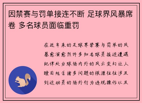 因禁赛与罚单接连不断 足球界风暴席卷 多名球员面临重罚