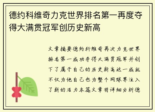 德约科维奇力克世界排名第一再度夺得大满贯冠军创历史新高
