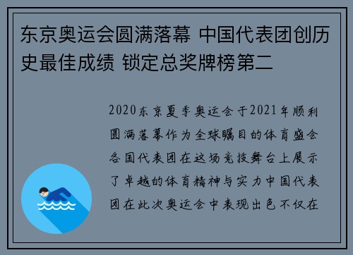 东京奥运会圆满落幕 中国代表团创历史最佳成绩 锁定总奖牌榜第二