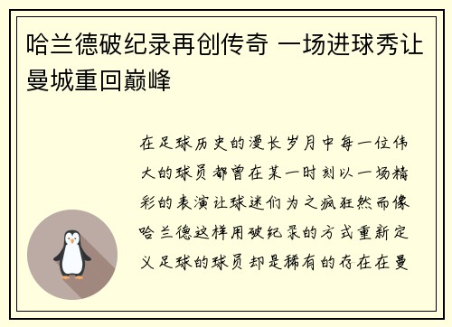 哈兰德破纪录再创传奇 一场进球秀让曼城重回巅峰