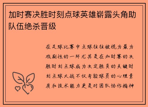 加时赛决胜时刻点球英雄崭露头角助队伍绝杀晋级