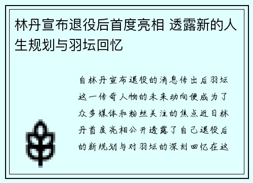 林丹宣布退役后首度亮相 透露新的人生规划与羽坛回忆
